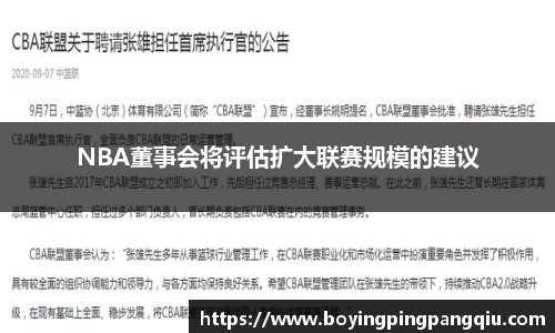 NBA董事会将评估扩大联赛规模的建议