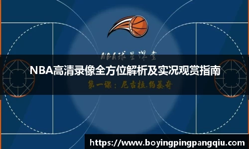NBA高清录像全方位解析及实况观赏指南