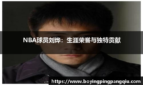 NBA球员刘烨：生涯荣誉与独特贡献