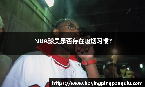 NBA球员是否存在吸烟习惯？