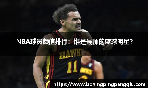 NBA球员颜值排行：谁是最帅的篮球明星？