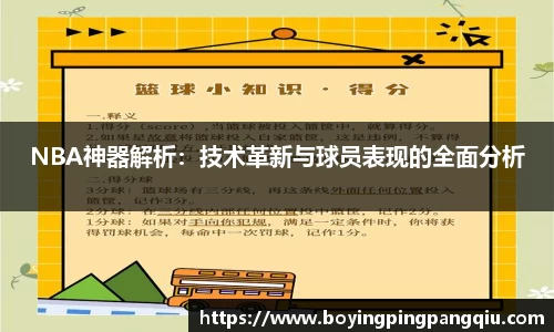NBA神器解析：技术革新与球员表现的全面分析
