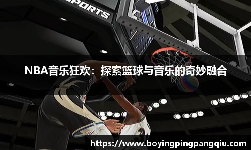 NBA音乐狂欢：探索篮球与音乐的奇妙融合