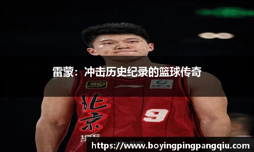 雷蒙：冲击历史纪录的篮球传奇