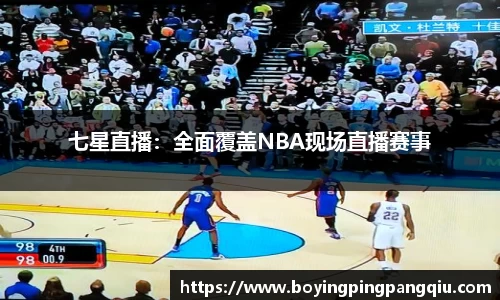 七星直播：全面覆盖NBA现场直播赛事