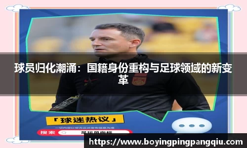球员归化潮涌：国籍身份重构与足球领域的新变革