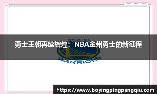 勇士王朝再续辉煌：NBA金州勇士的新征程