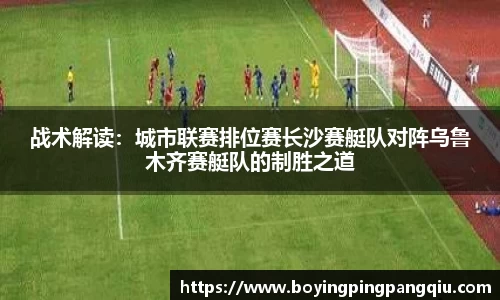 战术解读：城市联赛排位赛长沙赛艇队对阵乌鲁木齐赛艇队的制胜之道