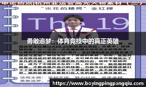 勇敢追梦：体育竞技中的真正英雄