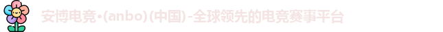 安博电竞